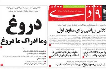 دروغ و ما ادراک ما دروغ / ادعای پول کثیف، بورسیه غیر قانونی، بنزین آلوده پیروزی در ژنو و لوزان، لغو همه تحریم ها... 